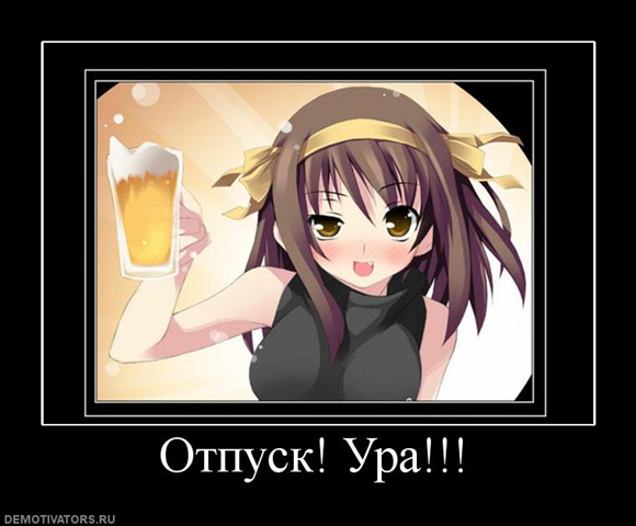 Админы в отпуске с 29 по 5 число!!!! Админы в отпуске с 29 по 5 число!!!!