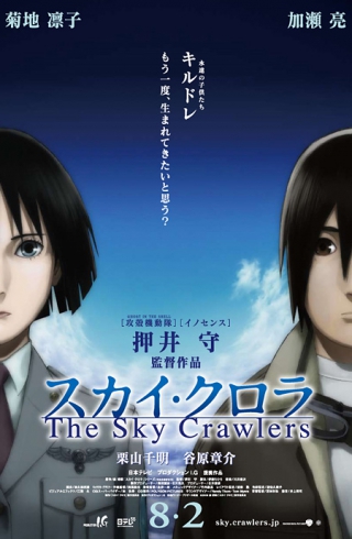 Небесные скитальцы / The Sky Crawlers | Осии Мамору | 2008