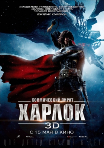 Космический пират Харлок / Space Pirate Captain Harlock | Арамаки Синдзи | 2013