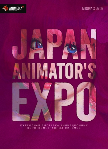 Выставка аниматоров Японии / Japan Animators Expo | 2014