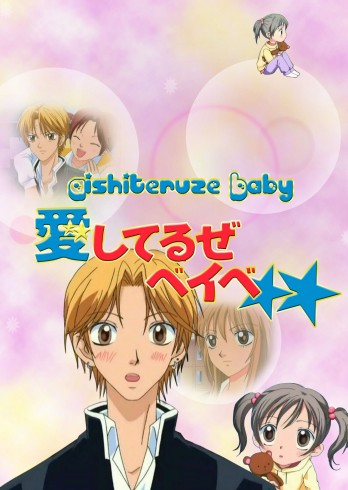 Люблю тебя, малышка / Aishiteruze Baby | Окуваки Масахару | 2004
