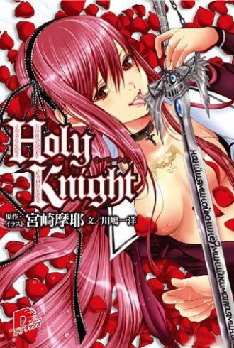 Святой рыцарь / Holy Knight | Фудзимото Дзиро | 2012