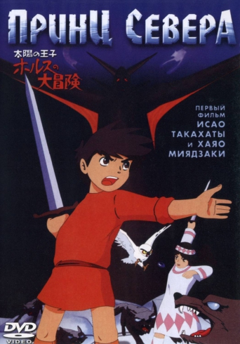 Принц Севера / Taiyo no Ouji Horus no Daibouken | Такахата Исао | 1968