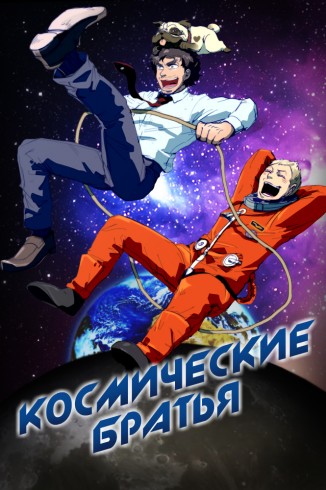 Космические братья / Space Brothers | Ватанабэ Аюму | 2012