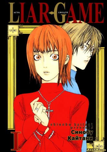 Игра Лжецов / Liar Game | Синобу Кайтани  | 2005