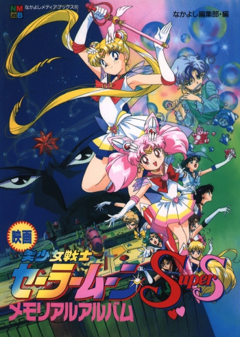 Сейлор Мун Супер Эс - Фильм / Sailor Moon Super S: The Movie | Сибата Хироки | 1995