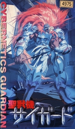 Cybernetics Guardian / Seijuuki Cyguard | Охата Койти | 1989