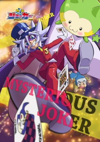 Мистический Джокер / Kaitou Joker | Тэрамото Юкиё | 2014-2017