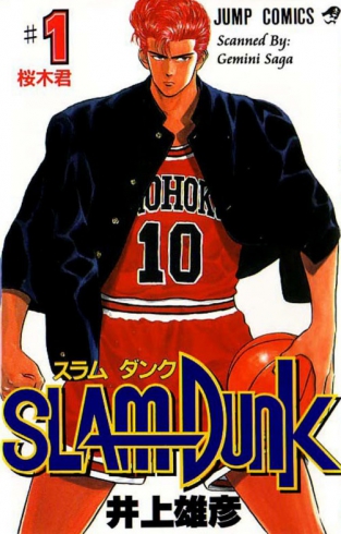 Слэм-данк / Slam Dunk | Иноэ Такэхико | 1990