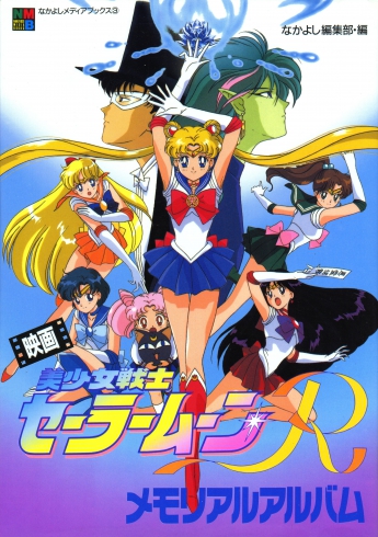 Сейлор Мун Эр - Фильм / Sailor Moon R: The Movie - Promise of the Rose | Сато Дзюнъити | 1993